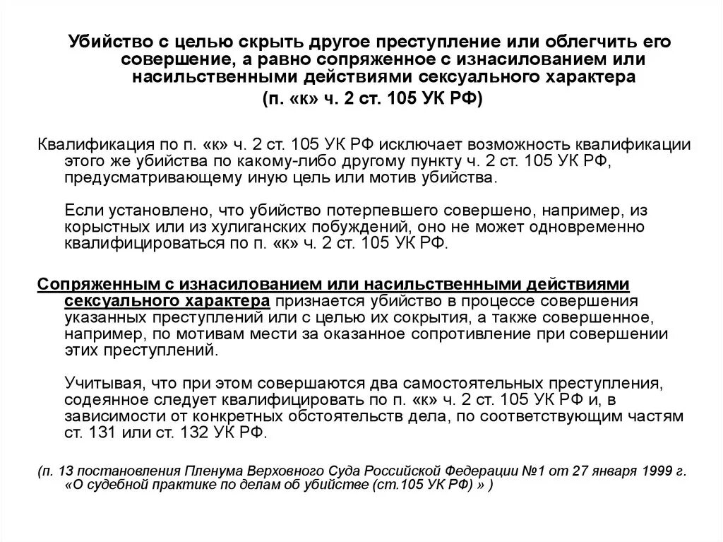 Совершенное из корыстных побуждений. Убийство с целью скрыть другое преступление. С целью скрыть другое преступление или облегчить.