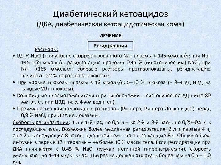 Диабетический кетоацидоз клинические рекомендации. Кома у детей клинические рекомендации. Кома у детей клинические рекомендации. Кома у детей клинические рекомендации. Показания при госпитализации при пневмонии.