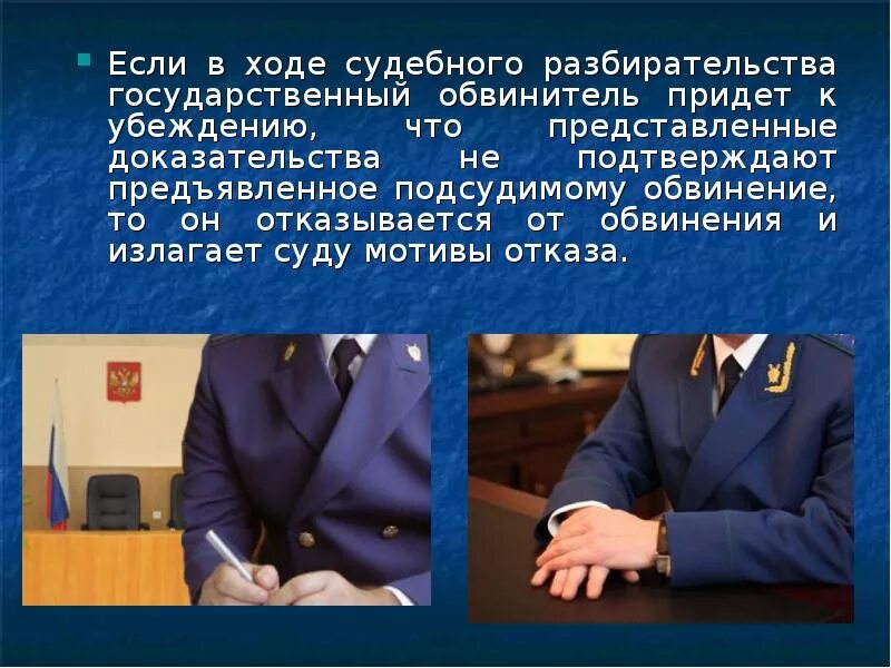 Прокурор обвинил. В ходе судебного разбирательства государственный обвинитель. Отказ государственного обвинителя от обвинения. Прокурор на судебном разбирательстве. Прокурор для презентации.