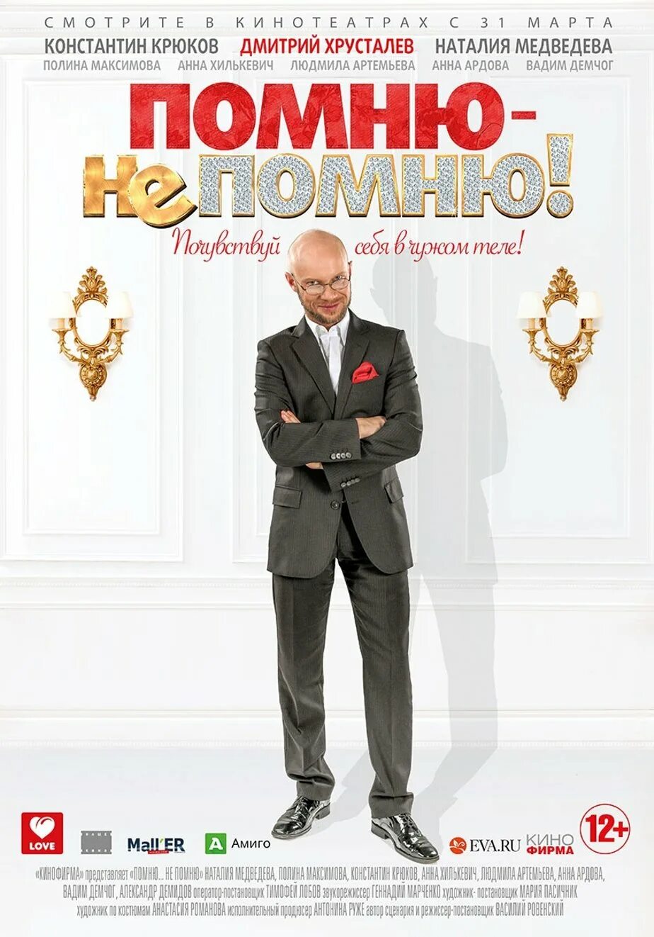 Помню не помню 12. Помню не помню. фильм не помню. помню – не помню! фильм 2016. помню не помню фильм 2016 постер.