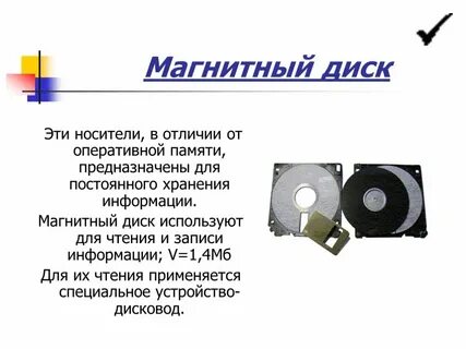 Магнитный диск это устройство для
