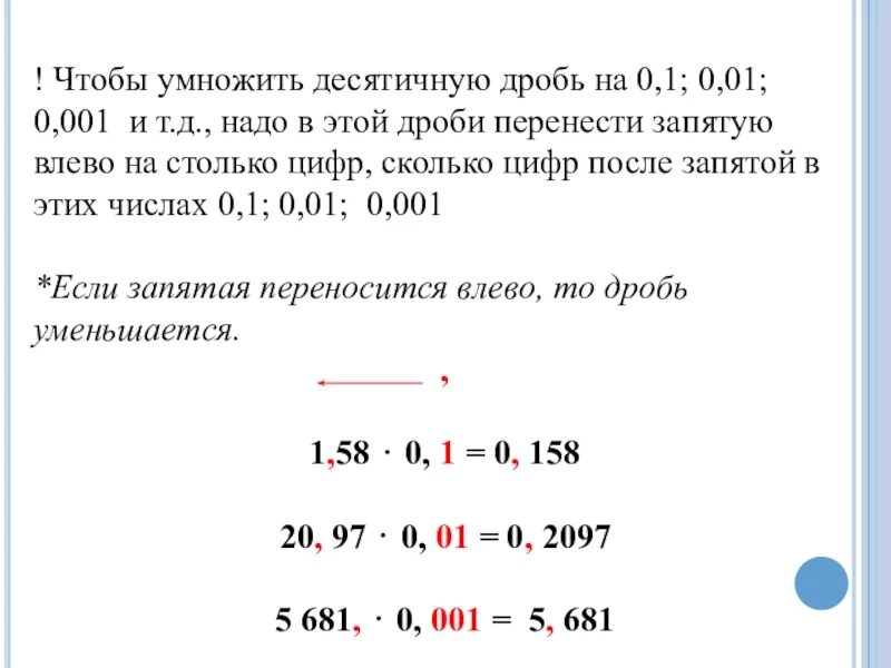 Умножить десятичную дробь на 0. Как умножать десятичные дроби на 0.1. Как умножить десятичные дроби на 0.1 0.001. Правило умножения десятичных дробей на 0.1 0.01 0.001. Умножение десятичных дробей на 0 1 0 01 0 001 примеры.