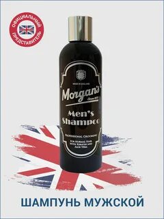 Morgans шампунь мужской
