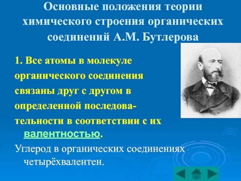 Основные положения теории химического строения органических веществ. 1. Теория химического строения органических соединений а.м. Бутлерова. Теория а м Бутлерова химия. Теория строения органических соединений Бутлерова.