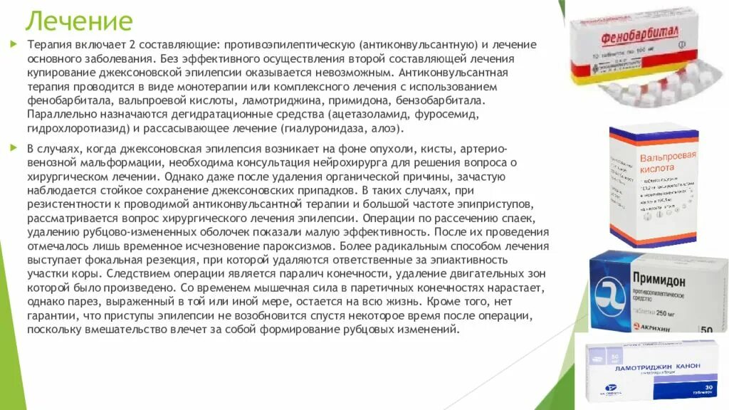 Принципы терапии эпилепсии. Джексоновская эпилепсия джексоновская эпилепсия. Джексоновская эпилепсия клинические рекомендации. Моторная джексоновская эпилепсия при поражении. Препараты для лечения эпилепсии