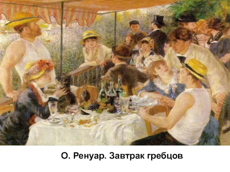 Ренуар завтрак Лодочников. Огюст Ренуар завтрак гребцов. Пьер Огюст завтрак гребцов. Ренуар завтрак гребцов картина. Ренуар завтрак гребцов