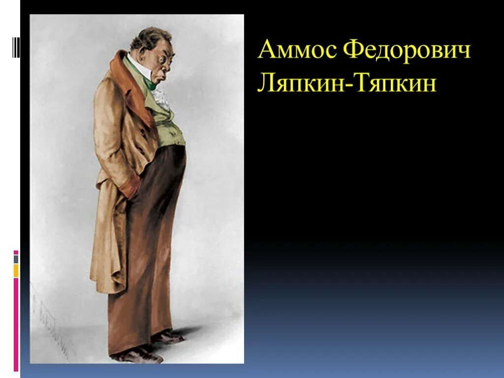 Ревизор Гоголь Ляпкин Тяпкин. Ревизор Гоголь Аммос Федорович. Аммос Федорович Ляпкин тяпк е. Герои Ревизора Ляпкин-Тяпкин. Ляпкин ревизор характеристика