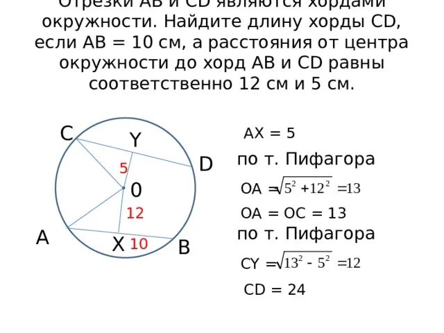 Как найти расстояние от хорды до окружности. Отрезки ab и CD являются хордами. Хорда окружности. Задачи на хорды в окружности. Задача про две окружности и хорду.