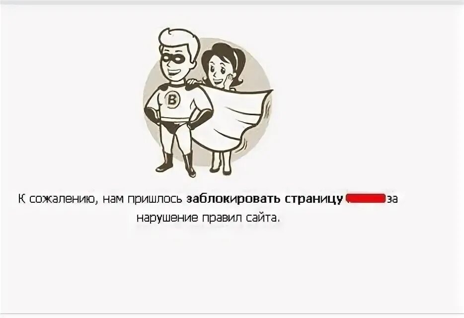 Нарушения правил сайта. Нарушение правил сайта. Страница заблокирована. Страница заблокирована за нарушение правил сайта ВК. К сожалению нам пришлось заблокировать страницу.