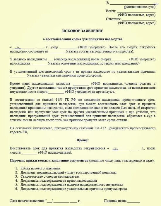 Судебные иски умершего. Исковое заявление на вступление в наследство по истечению срока. Заявление на восстановление срока вступления в наследство. Исковое заявление в суд о вступлении в наследство образец. Искового заявления о восстановлении срока для принятия наследства.