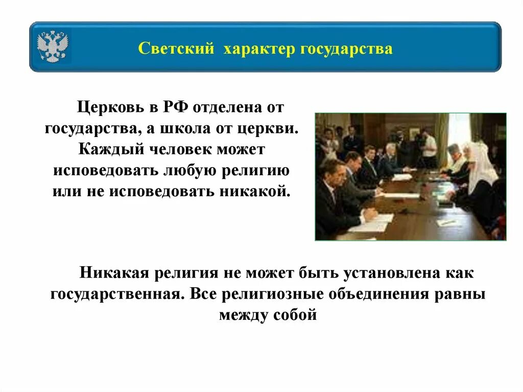 Церковь отделена от государства. Церковь отделена от государства это означает что. Конституция РФ И Церковь. Отношения между церковью и государством