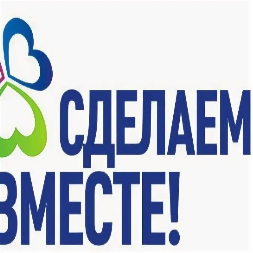 Сделаем вместе. Оби сделаем вместе. Сделаем вместе фото. Сделаем вместе фон. Сайт сделаем вместе ростовская область