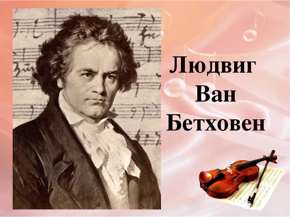 Музыка знаменитые произведения. Бетховен портрет композитора.
