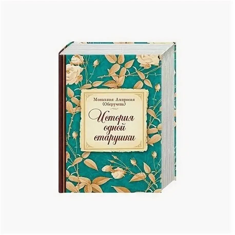 Книга история одной старушки. Матушка амвросия оберучева. Амвросия оберучева. Монахиня амвросия оберучева. Матушка амвросия оберучева.