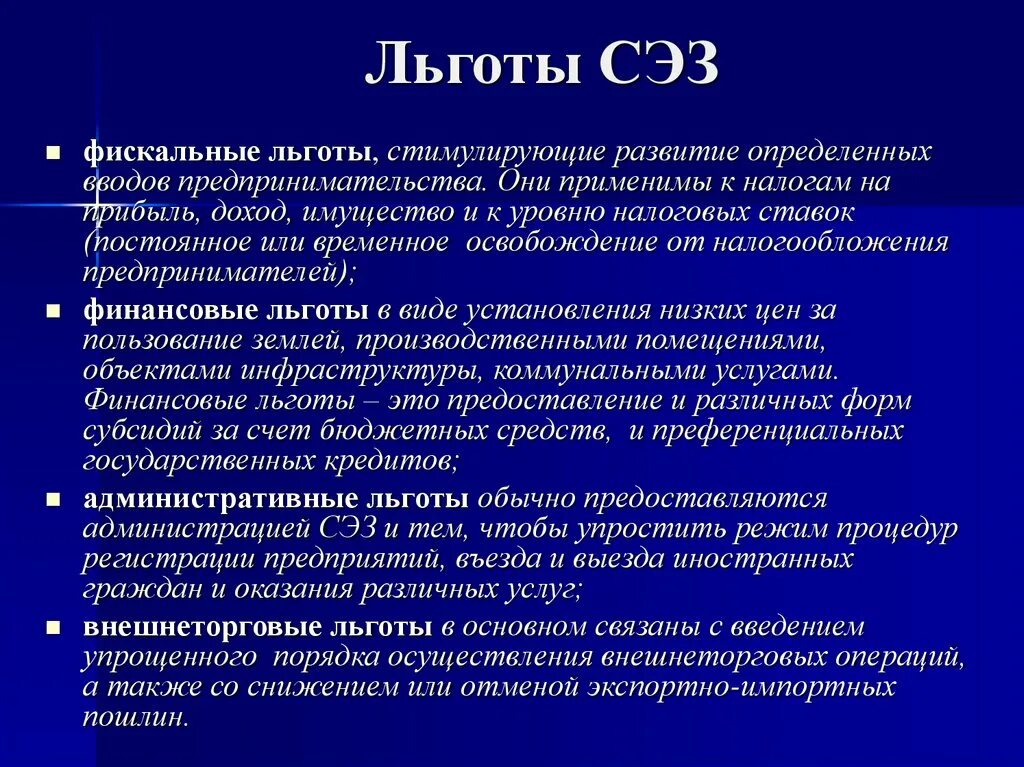 Льготы предоставляемые организацией. Льготы СЭЗ. Льготы в свободной экономической зоне. Система льгот для особых экономических зон. Виды преференций СЭЗ.