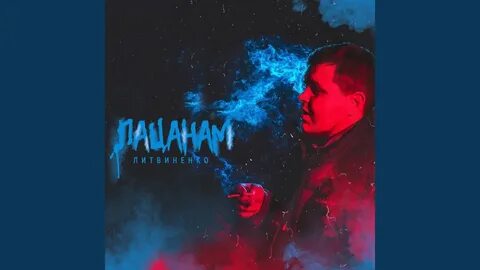 Литвиненко новый трек
