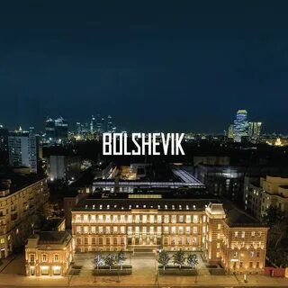 Большевик лофт