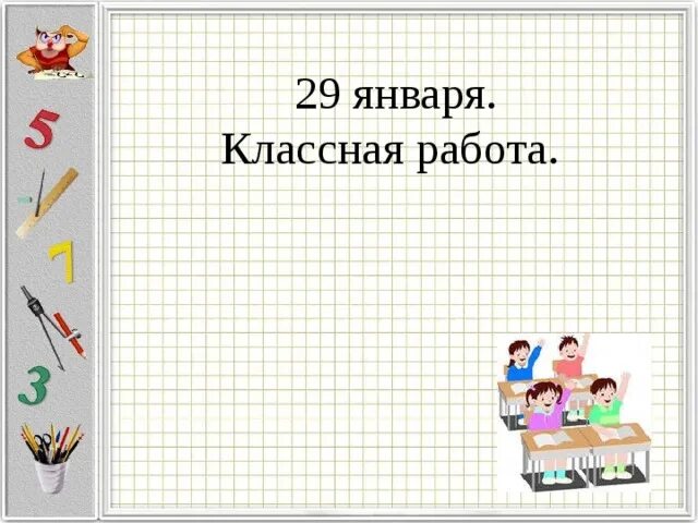 14 декабря классная работа. 14 декабря классная работа