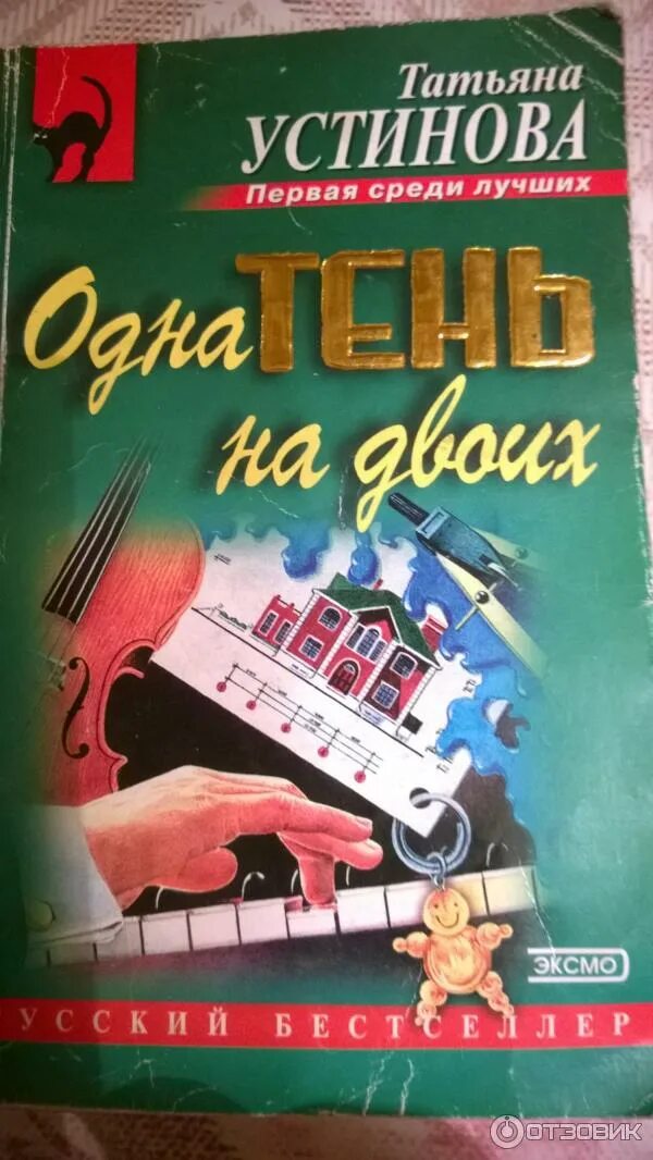 Одна тень на двоих отзывы. Татьяна Устинова одна тень на двоих. Одна тень на двоих книга. Одна тень на двоих сериал Устинова. Список книг Устиновой.