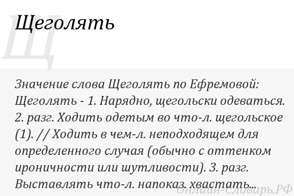 Лексическое значение слова щеголяет. Щеголять значение. Щёголь значение слова. Щеголяет лексическое значение. Что обозначает слово щеголять.