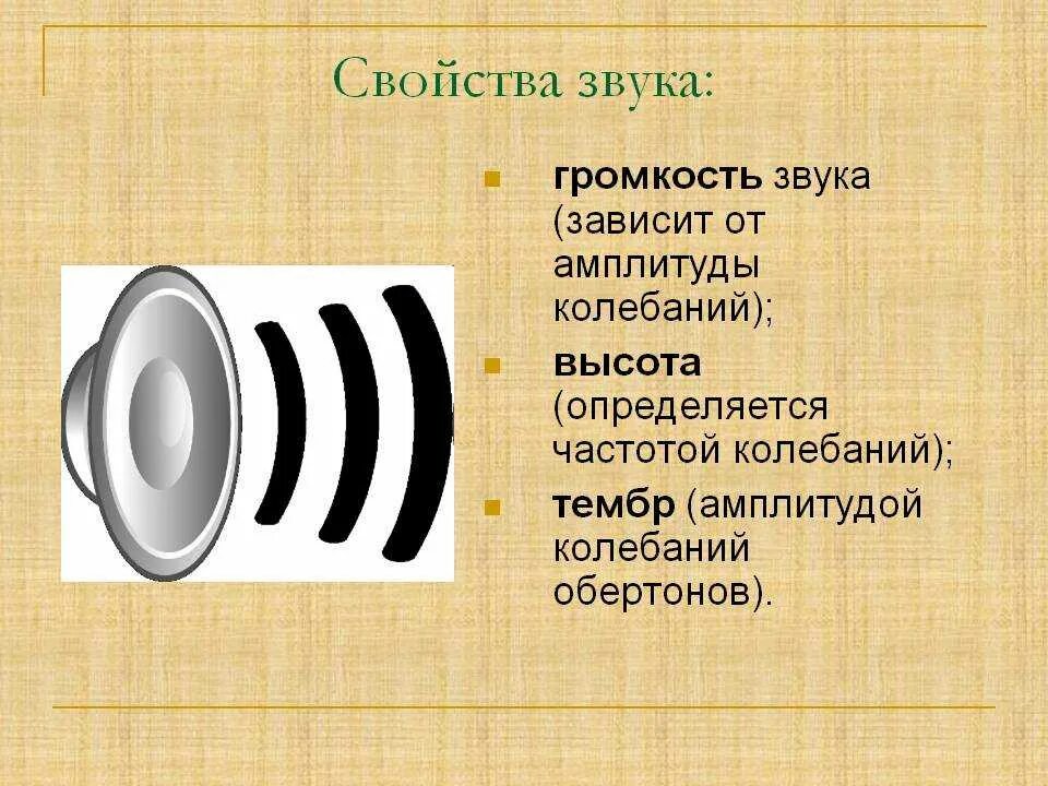 Свойства звука. Звук это в физике. Характеристики музыкального звука. Звук и его характеристики