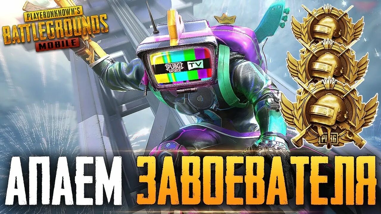 PUBG mobile завоеватель. Ветрел ПУБГ. Стрим ПУБГ ветрел. VETREL PUBG mobile лицо. Включи ветрел