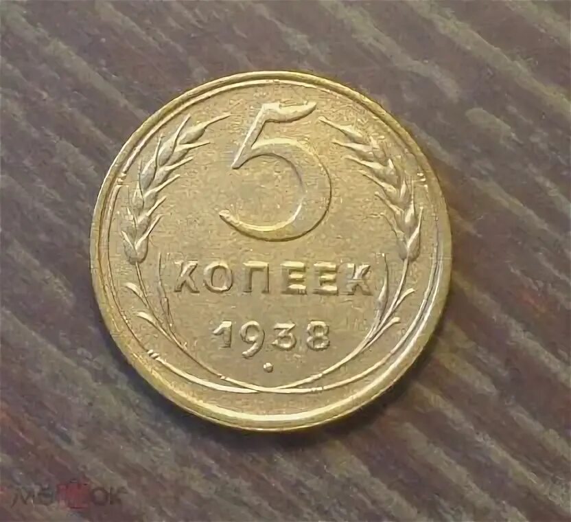 5 копеек 1970. 5 Копеек 1938.