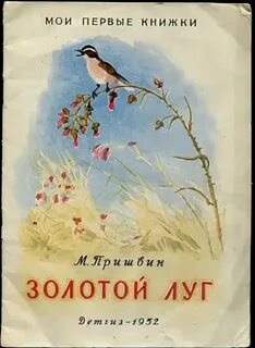 Пришвин золотой