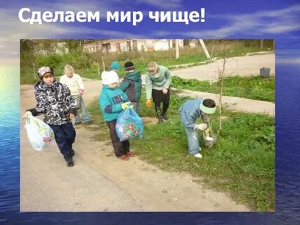 Зачистим мир