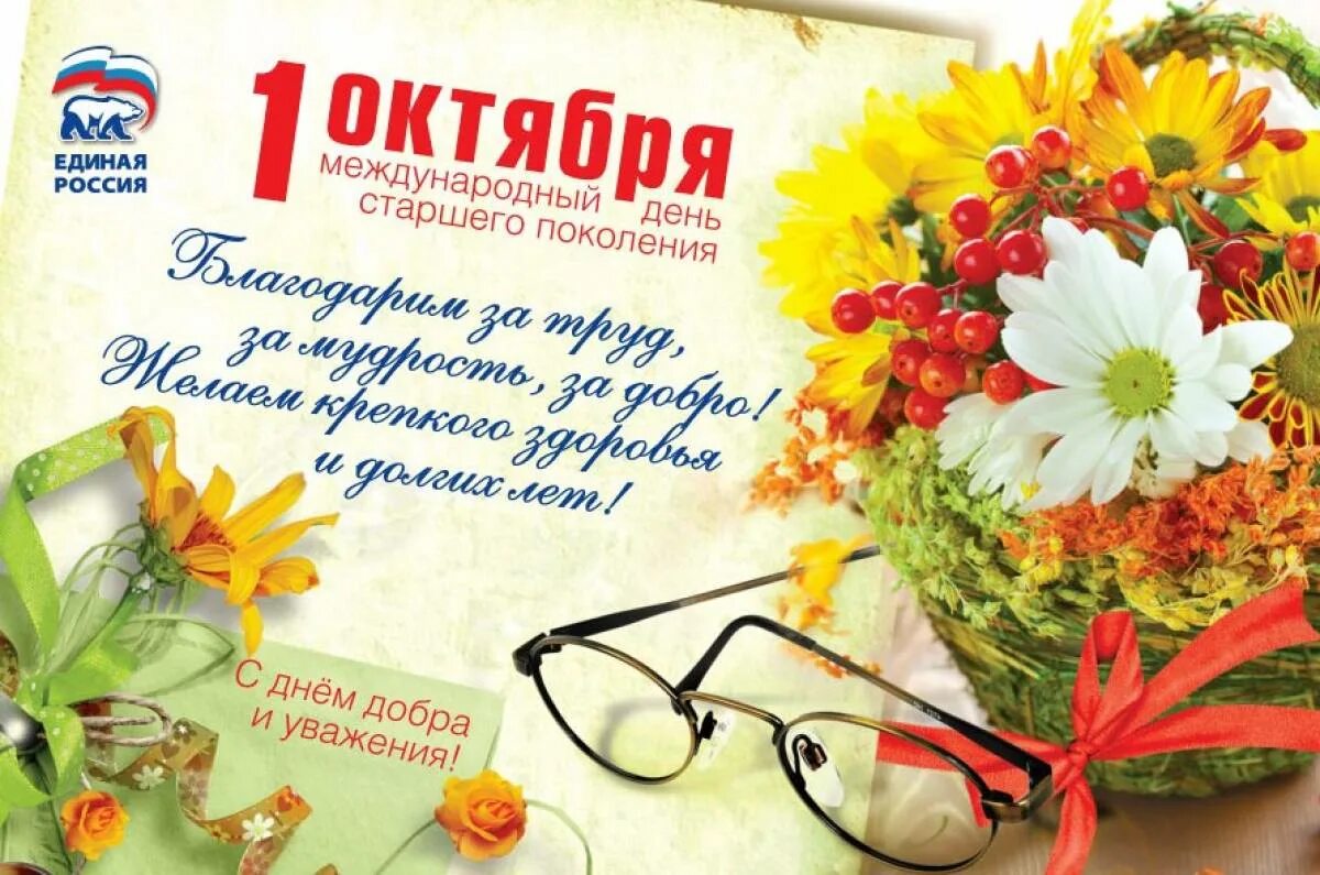 Поздравление с днем уважения старшего поколения. 1 октября день пожилого человека. Поздравительная открытка ко дню пожилого человека. День уважения старшего поколения. День подилогочеловека.