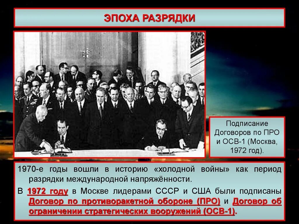 Договор о противооткатной обороне. Разрядка холодной войны события. Договор осв 1. Договор об ограничении про 1972.