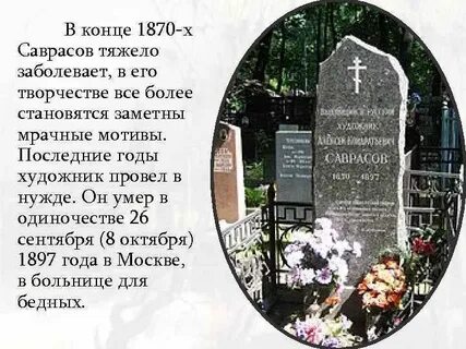 Могила саврасова