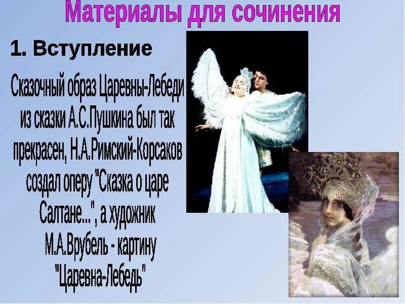 Рабочий лист сочинение царевна лебедь. Царевна лебедь. слайд царевна-лебедь. план картины царевна лебедь.