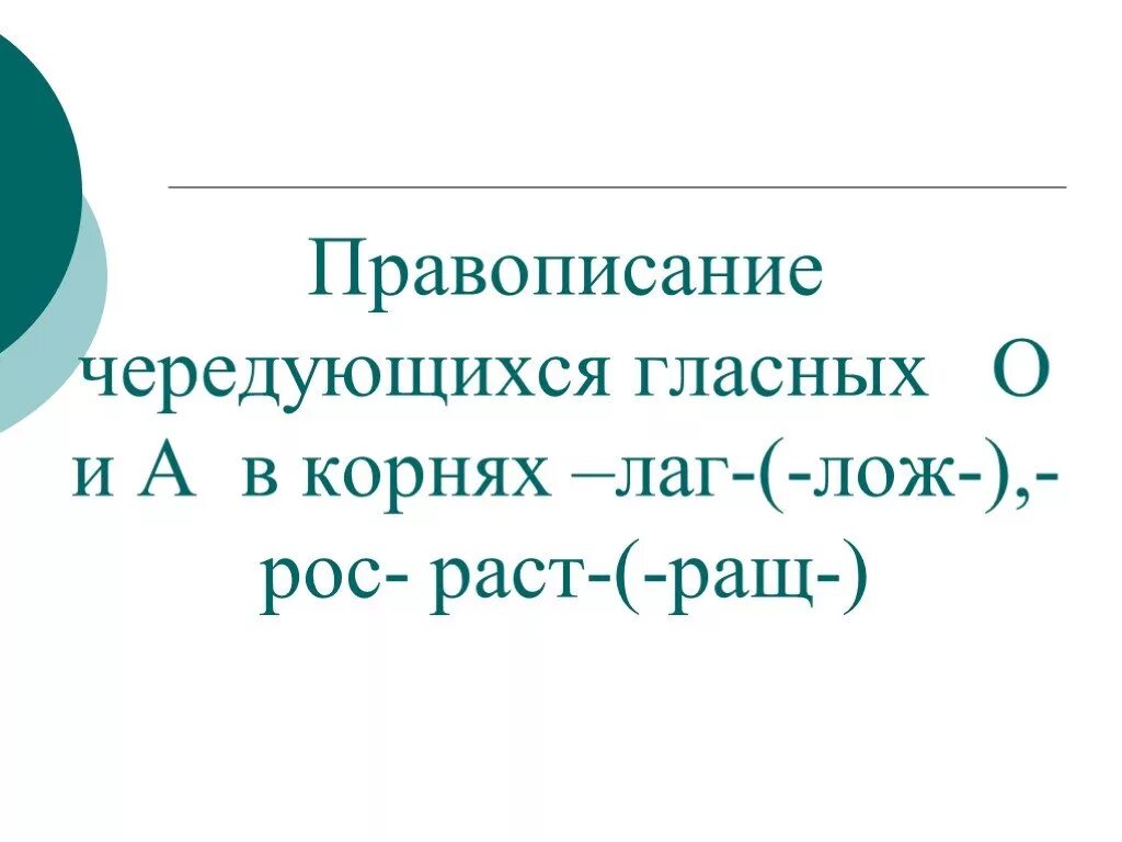 Слова с корнями лаг лож раст рос. Правописание чередующихся гласных а-о в корнях лаг лож рос раст ращ. Написание чередующихся гласных в корнях раст ращ рос. Чередующиеся гласные в корне лаг лож раст ращ рос. Правило корни с чередованием лаг лож раст рос ращ.