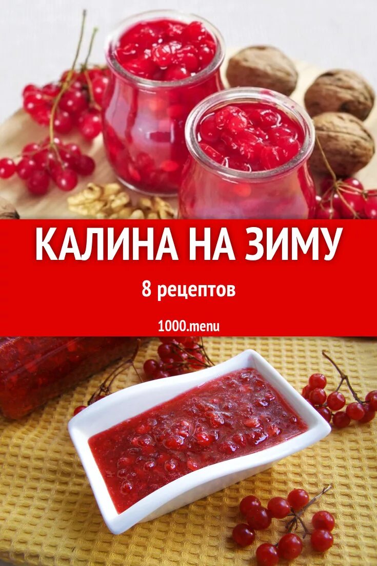 Рецепты с калиной без сахара. Рецепты с калиной без сахара. Калиновый сок. Рецепты с калиной без сахара. Сок ягод калины.
