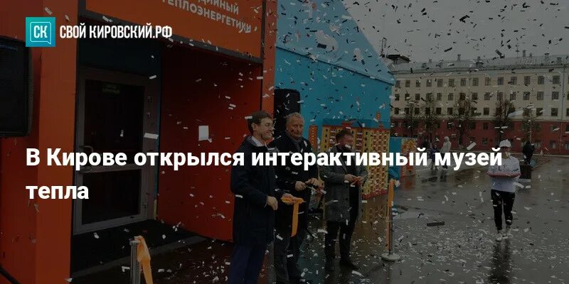 Музей тепла киров. Музей тепла киров. Мультимедийный центр теплоэнергетики киров на театральной площади. Мультимедийный центр теплоэнергетики киров на театральной площади. Мультимедийный центр теплоэнергетики киров на театральной площади.