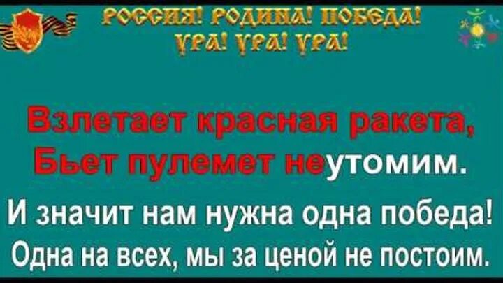 Нами нужна одна победа. Одна победа окуджава. Нам нужна одна победа караоке. Концерт караоке. Караоке песни нам нужна одна победа.