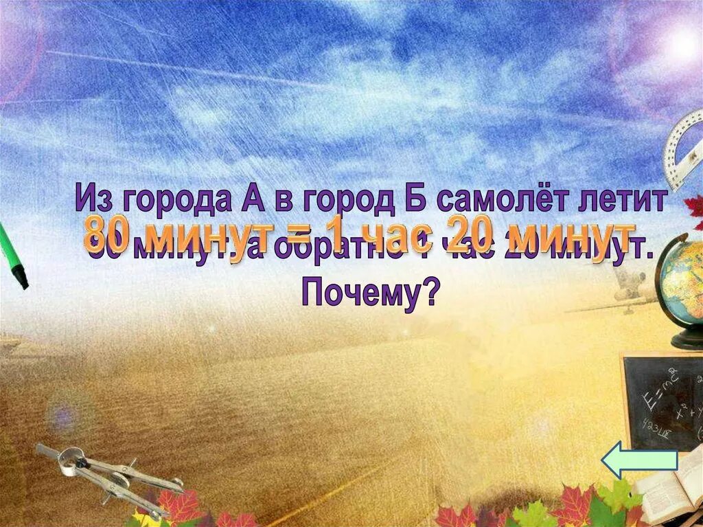 Почему минут через 20. Мы только с парохода, мы только из похода. 11 Недель гостили на воде. 80 Минут. Из города а в город бы самолет летит 80 минут, а обратно.