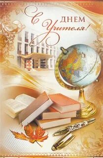 День учителя 2024 открытки