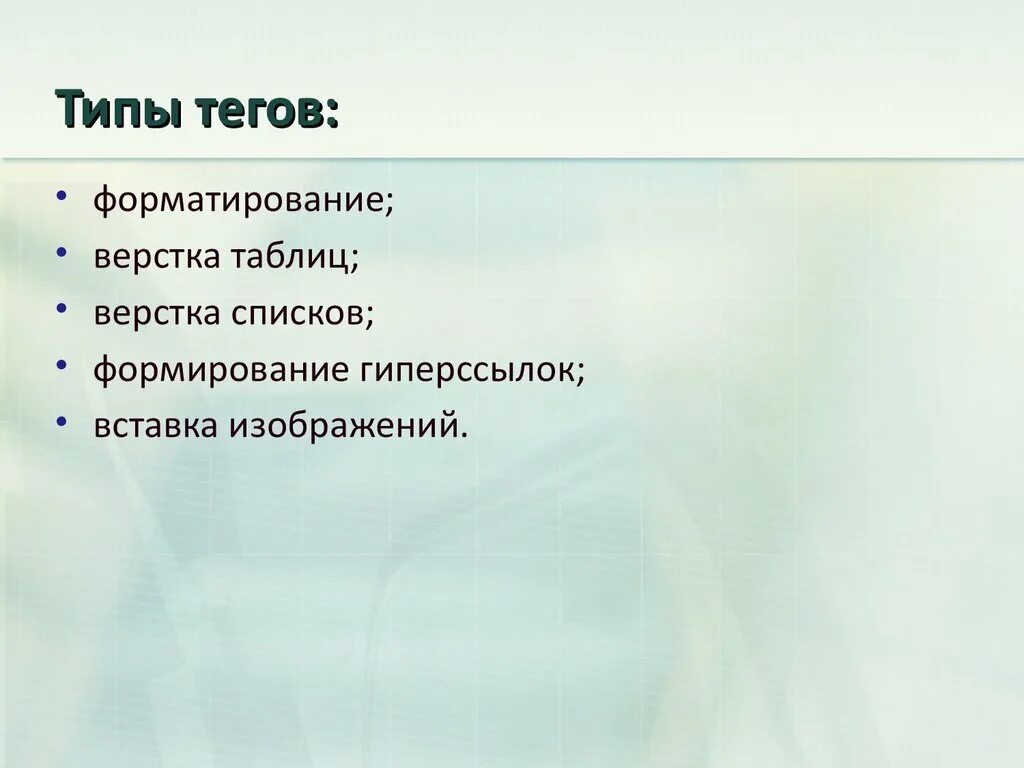 Тег type. Разновидности тегов. Какие виды тэгов бывают. Теги виды Теги. Сколько типов тегов существуют.