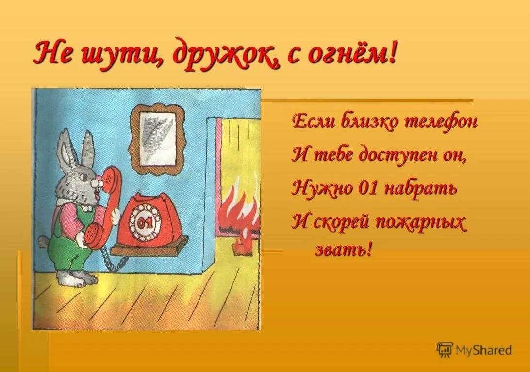 Не шути с огнем. Название рисунков не шути с огнём. Рисунки по пожарной безопасности с огнем не шути. Не шути с огнем беседа.