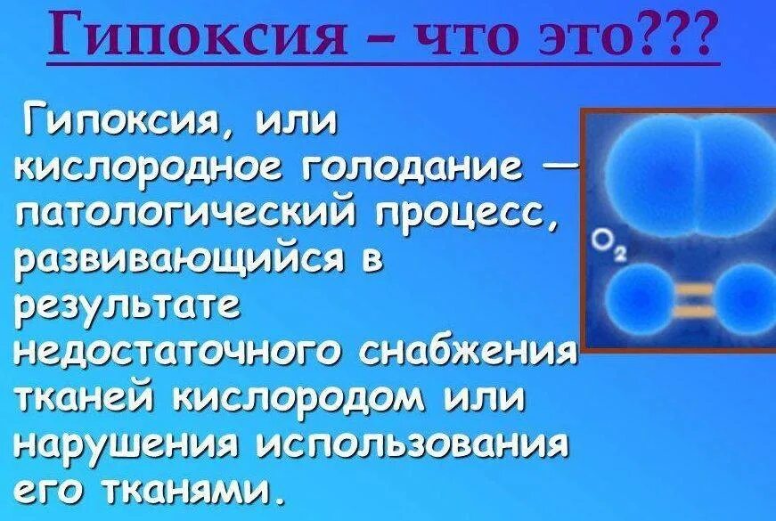 Мозгу не хватает кислорода что делать. Гипоксия. Недостаток кислорода. Недостаток кислорода в тканях приводит к. Кислородная недостаточность.