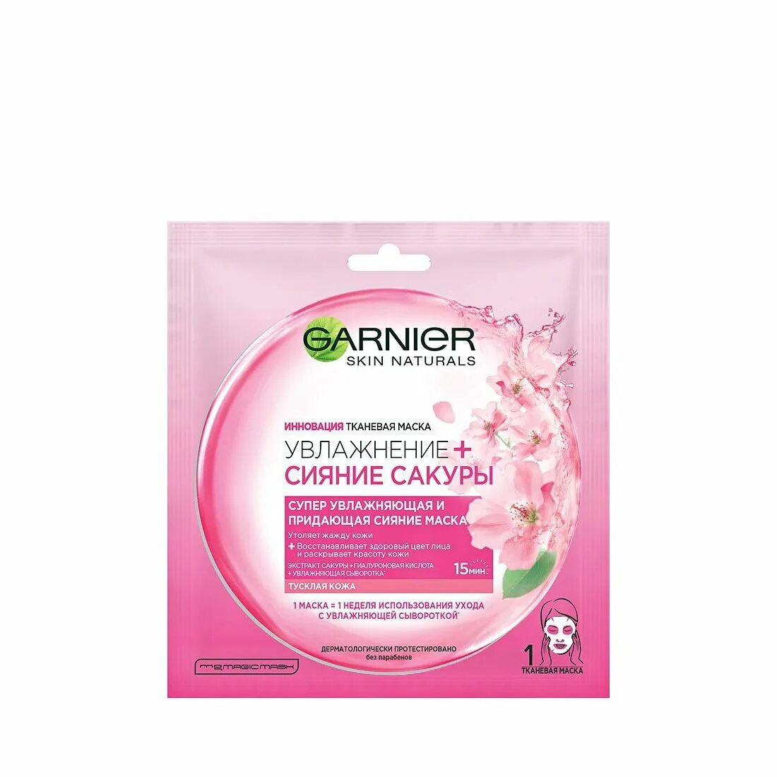 Тканевая маска Garnier. Garnier маска для лица тканевая. Увлажняющая маска сыворотка Garnier. Тканевая маска Garnier Skin naturals сияние Сакуры, 28 г. Маски garnier отзывы