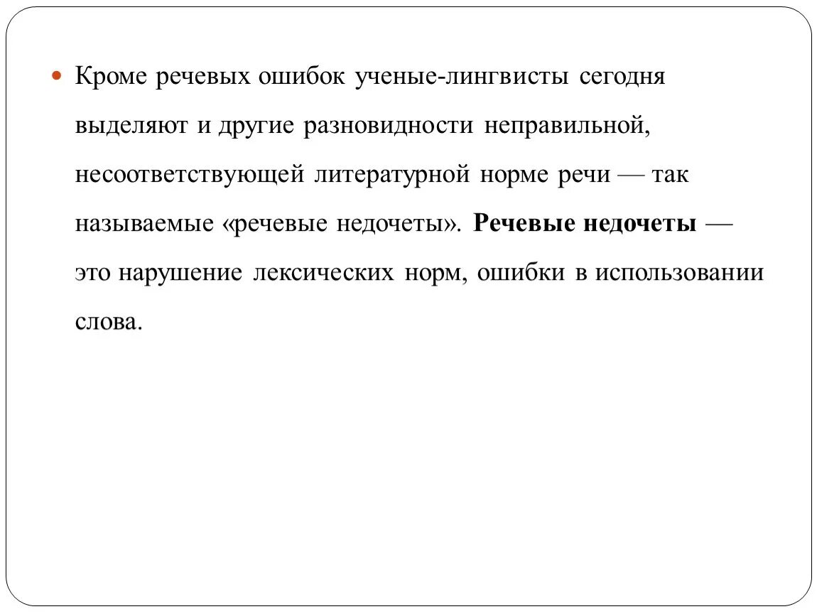 Основные речевые недочеты. Речевые недочеты примеры. Формы находящиеся за пределами норм литературной речи. Слова находящиеся за пределами нормы русского языка.