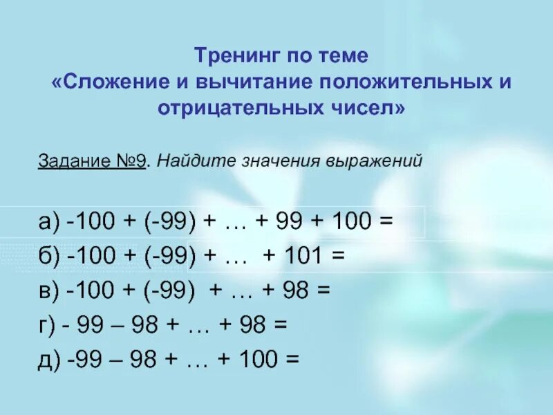 Сложение и вычитание отрицательных и положительных чисел. Сложение отрицательных и положительных чисел задания. Сложение и вычитание отрицательных чисел. Сложение и вычитание отрицательных и положительных чисел задания. Действия с отрицательными числами задания