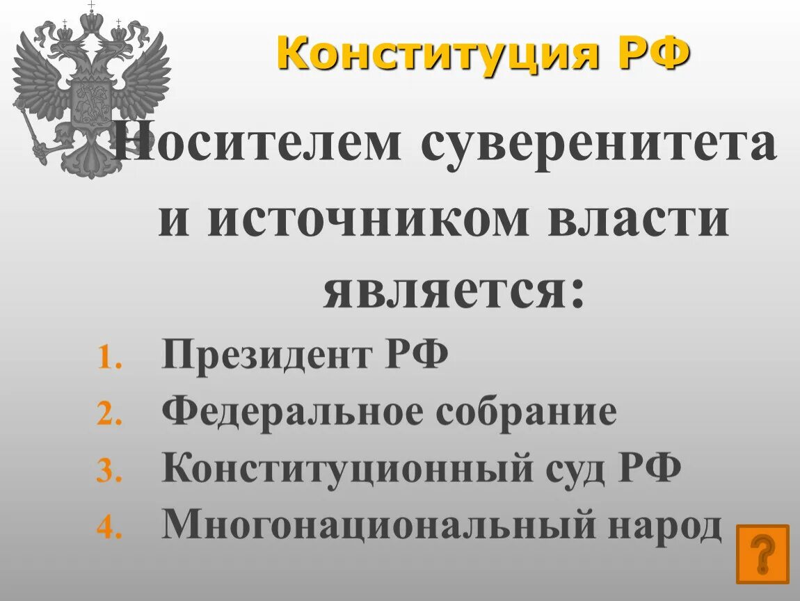 Гражданин рф источник власти. Народ источник власти Конституция. Суверенитет народа Конституция РФ. Единственным источником власти в РФ является.