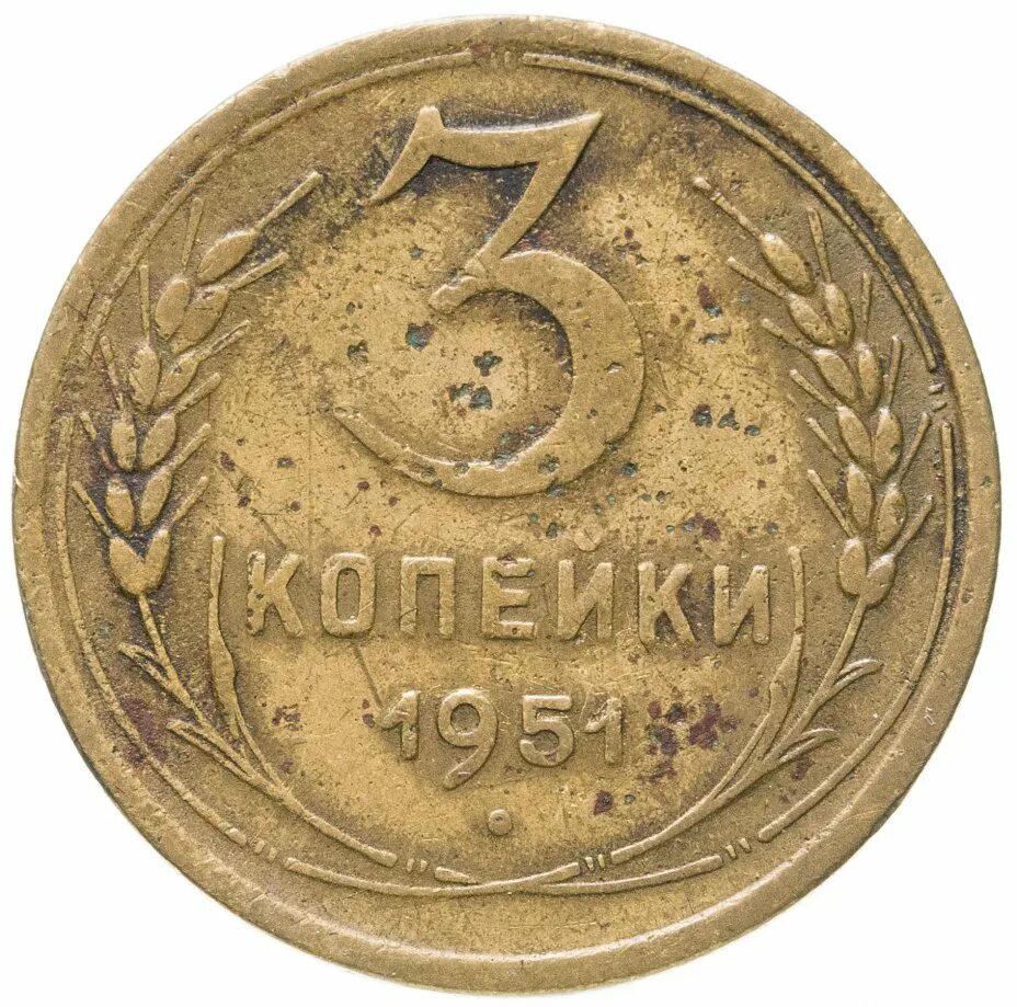 75 коп. Монеты ссср 3 коп. Монета 75 копеек. 75 копеек. 75 копеек ссср.