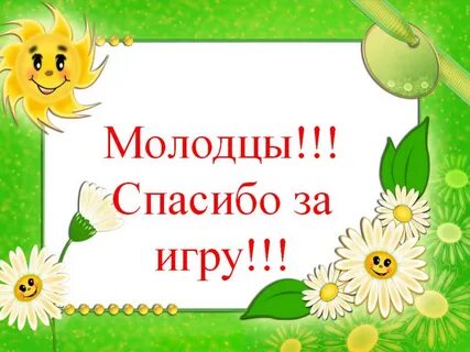 Спасибо хорошие игры