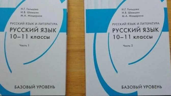 Русский язык упражнение 69. Русский язык 10 11 классы гольцова. Русский язык 10 11 класс гольцова 2021. Русский язык 10-11 гольцова 2004. Русский 10-11 гольцова.