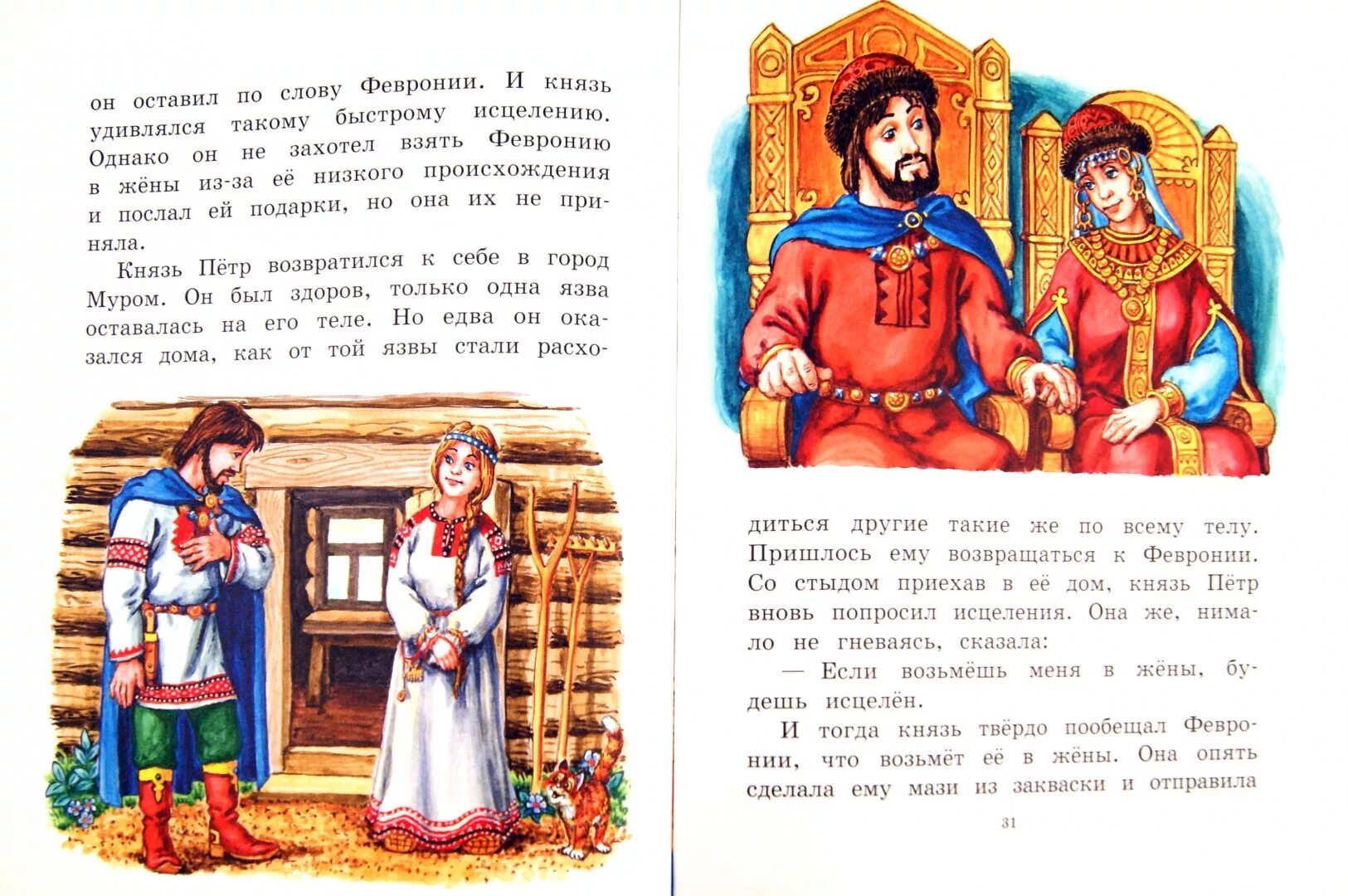 Книга стану ему женой. Иеромонах еразм повесть о петре и февронии. книги о петре и февронии. повесть о петре и февронии книга. книги о петре и февронии муромских.